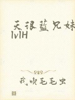 天很蓝兄妹骨科lvlH封面