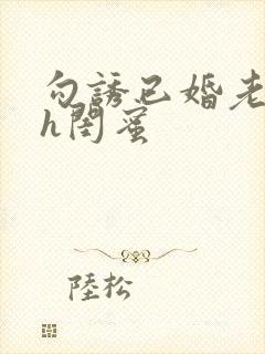 勾诱已婚老男人h闺蜜封面