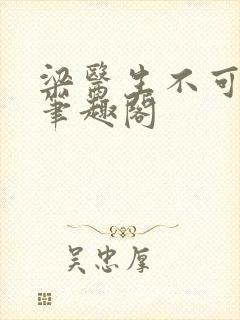梁医生不可以 笔趣阁