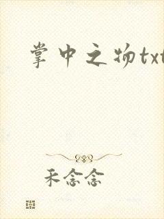 掌中之物txt