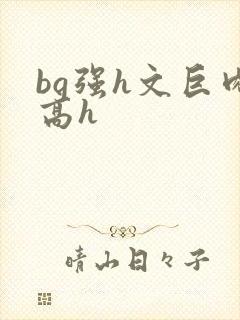 bg强h文巨肉高h封面