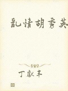 乱情胡秀英封面