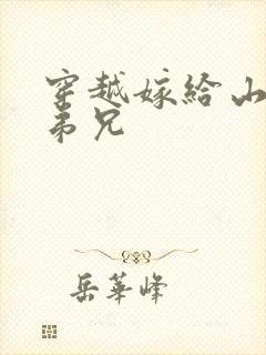 穿越嫁给山里多弟兄封面