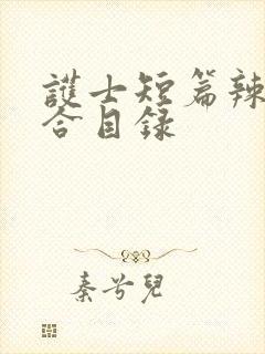护士短篇辣文集合目录封面