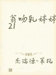 翁吻乳婷婷小玲21