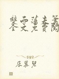 双面荡夫笔趣阁全文免费阅读小说