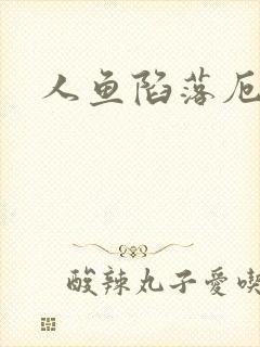 人鱼陷落厄里斯封面