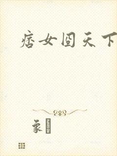 痞女囧天下封面