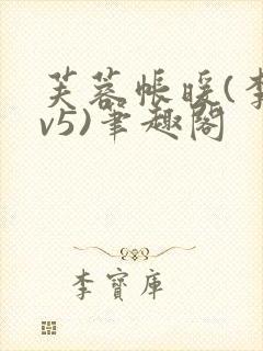 芙蓉帐暖(李寂v5)笔趣阁封面