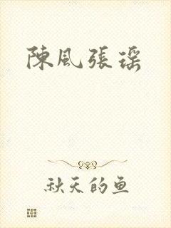陈风张瑶