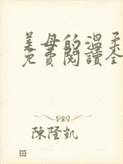 美母的温柔小说免费阅读全文笔趣阁