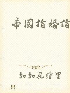 帝国指婚指南