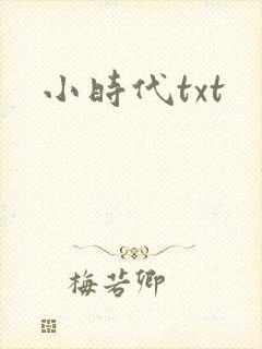 小时代txt