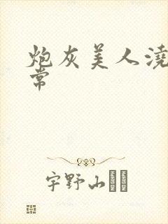 炮灰美人浇灌日常封面