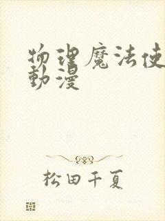 物理魔法使马修动漫