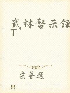 武林启示录TXT