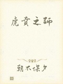 虎贲之师