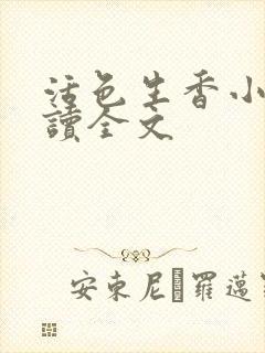 活色生香小说阅读全文封面