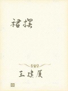 裙摆
