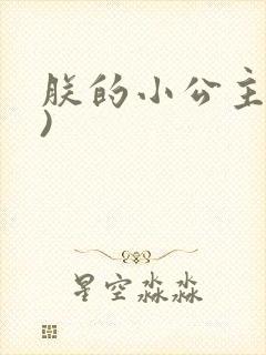 朕的小公主(H)