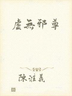 虚无邪尊