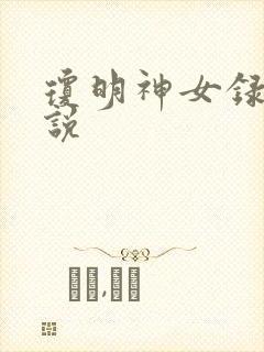 琼明神女录 小说封面