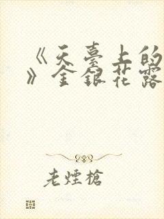 《天台上的男生》金银花露