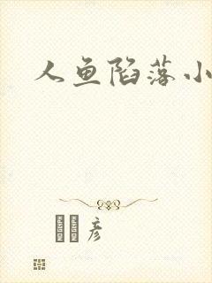 人鱼陷落小说封面