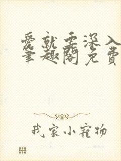 爱就要深入浅出笔趣阁免费阅读