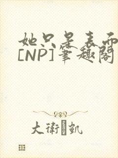 她只是表面清纯[NP]笔趣阁
