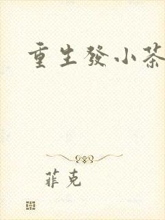 重生发小茶树菇