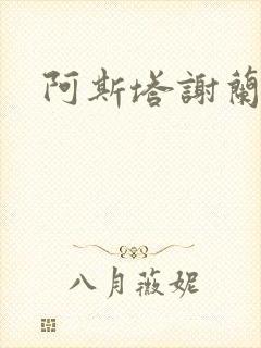 阿斯塔谢兰