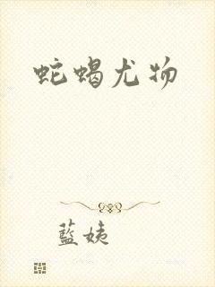 蛇蝎尤物封面