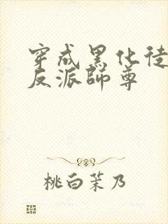 穿成黑化徒儿的反派师尊封面