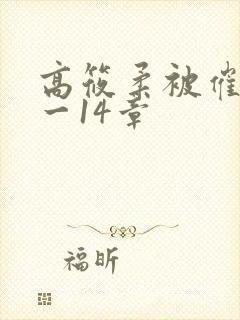 高筱柔被催眠1一14章封面
