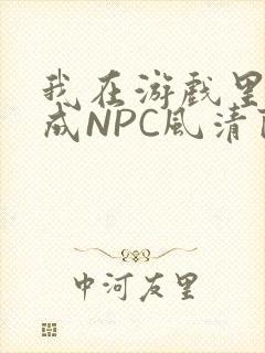 我在游戏里被当成NPC风清陨