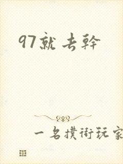 97就去干封面