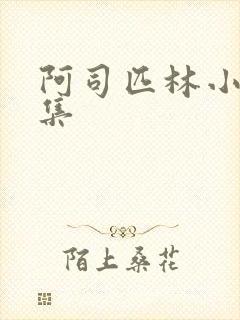 阿司匹林小说合集