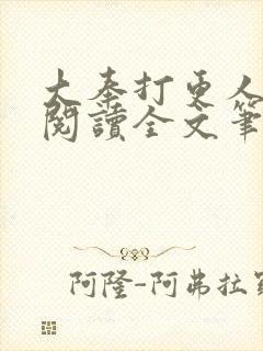 大奉打更人免费阅读全文笔趣阁