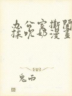 办公室撕开奶罩揉吮奶漫画