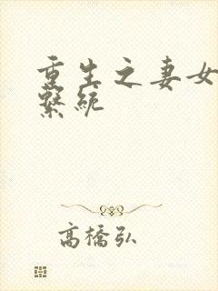 重生之妻女掠夺系统