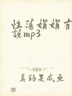 性荡娟娟有声小说mp3