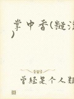 掌中香(糙汉h)