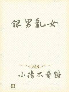 银男乱女