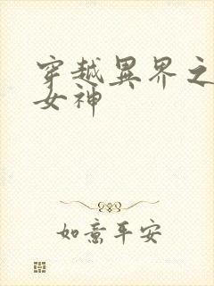 穿越异界之欲望女神