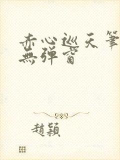 赤心巡天笔趣阁无弹窗