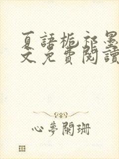 夏语栀祁墨寒全文免费阅读笔趣阁封面