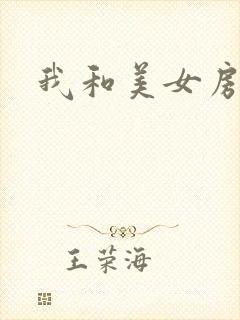 我和美女房东封面