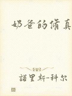 奶爸的修真人生封面