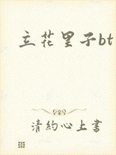 立花里子bt封面